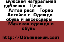 мужская натуральная дубленка › Цена ­ 9 000 - Алтай респ., Горно-Алтайск г. Одежда, обувь и аксессуары » Мужская одежда и обувь   